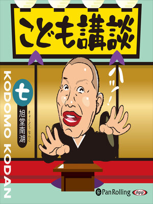 cover image of こども講談 七